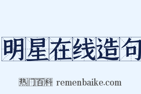 明星在线造句是什么意思的图片